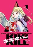 キキキル(1) (ビッグコミックス)