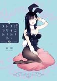 バニーナイト・トリートメント(3) (ビッグコミックス)