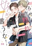 ＜うるせー黙れ、好きとか言うな！【電子限定おまけ付き】 (花音コミックス)＞
