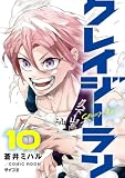 クレイジーラン(10) (サイコミ×裏少年サンデーコミックス)