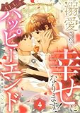 溺愛されて幸せになります！ALLハッピーエンド異世界アンソロジー 4 (異世界マーガレット)
