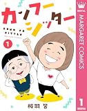 カンフーシッター 1 (マーガレットコミックスDIGITAL)