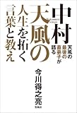 天風の最後の直弟子が語る 中村天風の人生を拓く言葉と教え