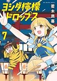ヨシダ檸檬ドロップス(7) (ビッグコミックス)