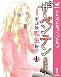 ザ・ベンテン 令和版 家政婦転生物語 1 (マーガレットコミックスDIGITAL)