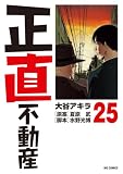 正直不動産(25) (ビッグコミックス)