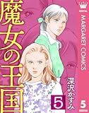 魔女の王国 5 (マーガレットコミックスDIGITAL)