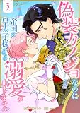 偽装カノジョなのに帝国の皇太子様からの溺愛が止まりません【単行本版】 3巻 (comic フローリア)