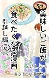 美味しいご飯が食べたくなる漫画　22: 引越し編 美味しいご飯が食べたくなる漫画【にしみつ】