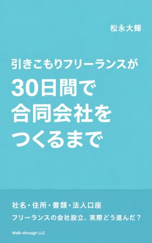 フリーランスの合同会社設立、その30日間をKindle本にまとめました【初出版】