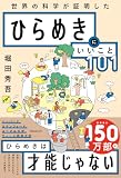 ひらめきにいいこと101