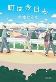 町は今日も (角川書店単行本)