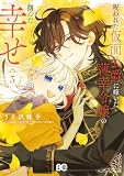 呪われた仮面公爵に嫁いだ薄幸令嬢の掴んだ幸せ 3 (B's-LOG COMICS)