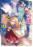 やり直し令嬢は竜帝陛下を攻略中10【電子特典付き】 (角川ビーンズ文庫)