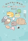 なんでもいきものの心と体のゆるメンテBook (単行本)