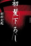 初髪下ろし (角川書店単行本)