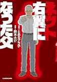 ネット右翼になった父