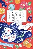 不倫が好きな文豪たち 未読でも既読でも楽しめる日本文学入門 (角川書店単行本)