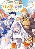大聖女は天に召されて、パン屋の義娘になりました。 3 (B's-LOG COMICS)