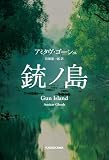 銃ノ島 (角川書店単行本)