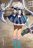 魔法少女山田【電子特典付き】