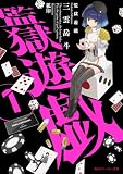 監獄遊戯【電子特別版】 (角川スニーカー文庫)