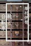 靴と自転車 (角川書店単行本)