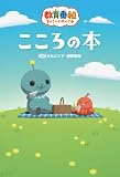【電子版】教育番組 こころの本