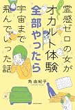 霊感ゼロの女がオカルト体験全部やったら宇宙まで飛んでいった話【電子特典付き】