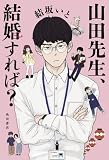 山田先生、結婚すれば? (角川書店単行本)