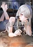 白昼夢の青写真3【電子特別版】 (角川スニーカー文庫)