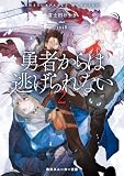 勇者からは逃げられない2【電子特別版】 (角川スニーカー文庫)