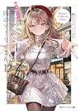 時々ボソッとロシア語でデレる隣のアーリャさん12【電子特別版】 (角川スニーカー文庫)