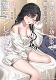 顔の良すぎる幼馴染と、気づいたら朝チュンしてた件2【電子特別版】 (角川スニーカー文庫)