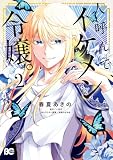 人呼んで、イケメン令嬢。 2 (B's-LOG COMICS)