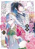 いずれ傾国悪女と呼ばれる宮女は、冷帝の愛し妃 1 (B's-LOG COMICS)