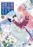 悪役令嬢は隣国の王太子に溺愛される 18 (B's-LOG COMICS)