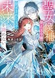 聖女候補の替え玉令嬢は、閉ざされた王子の未来を諦めない【電子特典付き】 (角川ビーンズ文庫)