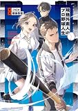 規格外素人のプロ野球人生