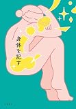 身体を記す (文春e-book)