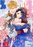 婚約破棄を告げられたので、断罪王子に媚薬を盛って愛を貫きます (濃蜜ラブルージュF+)