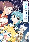 鬼桐さんの洗濯【特典ペーパー付き】 (9) (バンブーコミックス 4コマセレクション)