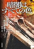 暗闇はすべての色　上