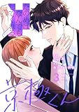 たのめばなんでもしてくれる京極くん3 (natsumeコミック)