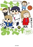 うちはおっぺけ 3姉妹といっしょ(11) (バンブーコミックス すくパラセレクション)