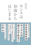 増補新版 センスは知識からはじまる
