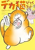 デカ猫びっくらぶ 俺のオンナに手をだすにゃ (バンブーコミックス 4コマセレクション)