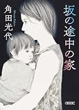 坂の途中の家 (朝日文庫)
