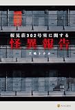 桜見荘302号室に関する怪異報告 (アルファポリス)