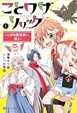 ことワザリリック　ことばの魔法使い、参上！１ (アルファポリス)